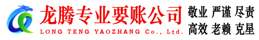 潮安龙腾清债公司